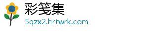 彩笺集